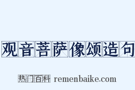 观音菩萨像颂造句是什么意思的图片